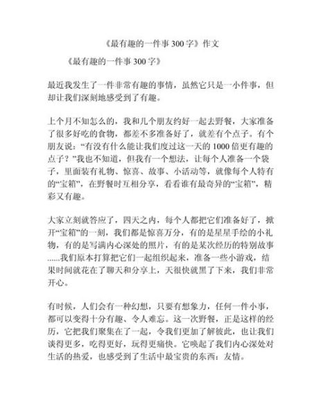 三年级作文一件有趣的事怎么写_一件有趣的事作文范例-第1张图片-星辰妙记