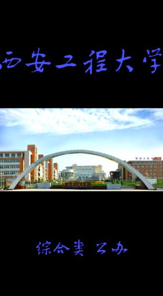 西安工程大学全国排名_西安工程大学排名多少-第2张图片-星辰妙记