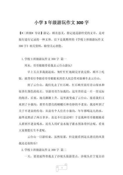去旅游作文怎么写_小学生300字范文-第1张图片-星辰妙记