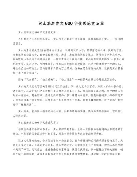 黄山旅游最佳时间_黄山作文怎么写-第2张图片-星辰妙记