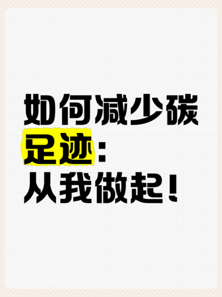 保护地球我们能做什么_如何减少碳足迹-第2张图片-星辰妙记
