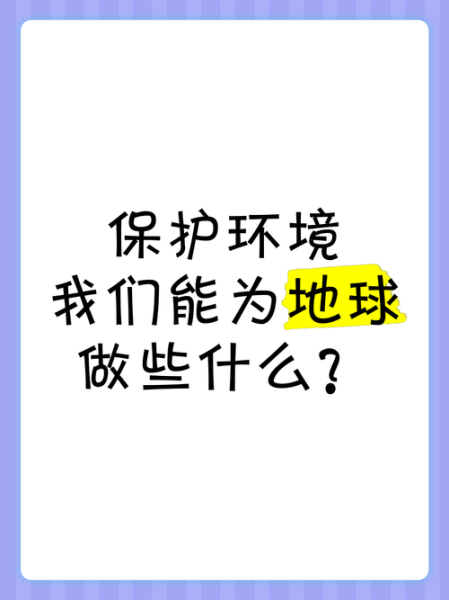保护地球我们能做什么_如何减少碳足迹-第1张图片-星辰妙记