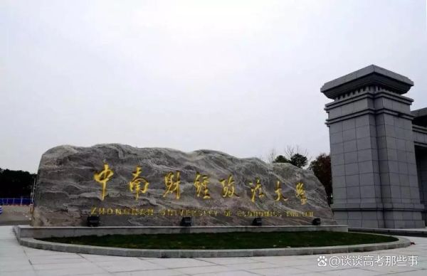 中南财经政法大学在哪个城市_武汉还是长沙-第2张图片-星辰妙记 中南财经政法大学在哪个城市_武汉还是长沙-第2张图片-星辰妙记