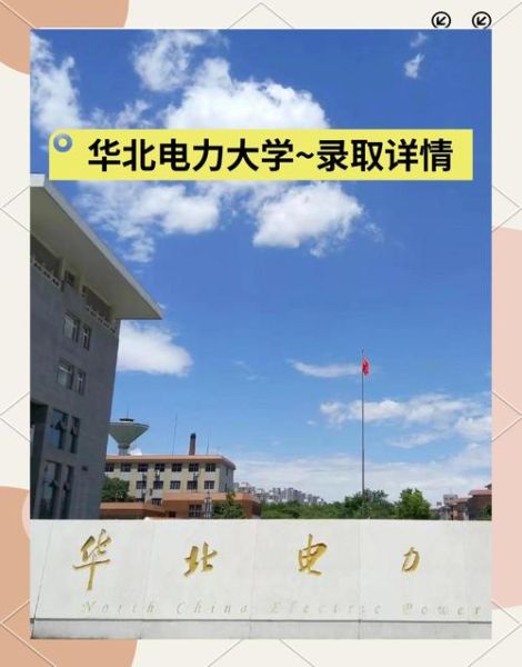 北京华北电力大学怎么样_就业前景如何-第3张图片-星辰妙记 北京华北电力大学怎么样_就业前景如何-第3张图片-星辰妙记