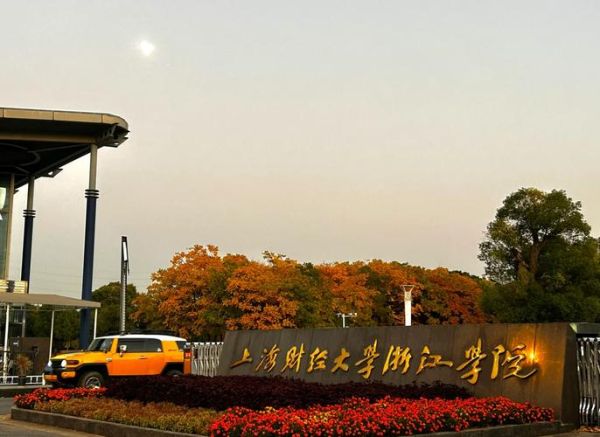 上海财经大学浙江学院怎么样_就业前景如何-第2张图片-星辰妙记