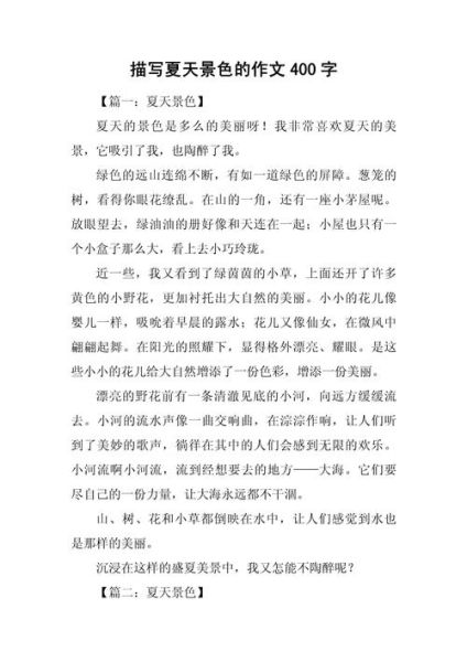 美丽的夏天作文怎么写_夏天作文写作技巧-第3张图片-星辰妙记