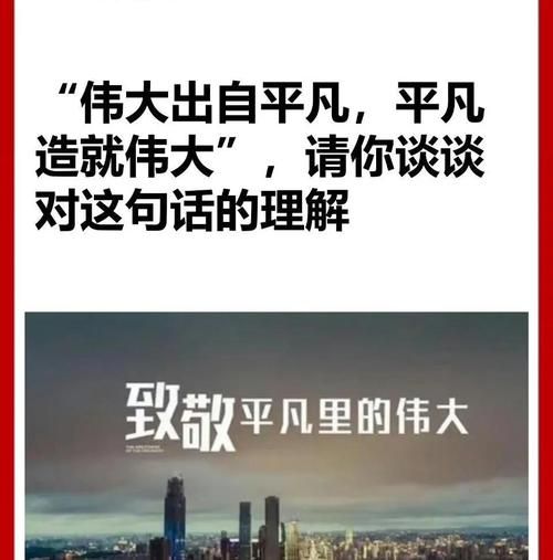 平凡如何成就伟大_普通人也能闪光吗-第1张图片-星辰妙记