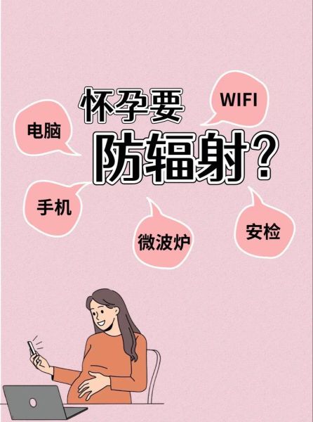 孕妇可以用手机吗_手机辐射会影响胎儿吗-第3张图片-星辰妙记