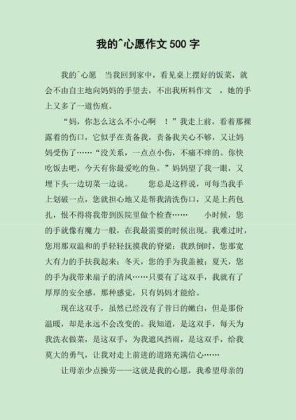 我的心愿作文怎么写_我的心愿500字范文-第3张图片-星辰妙记