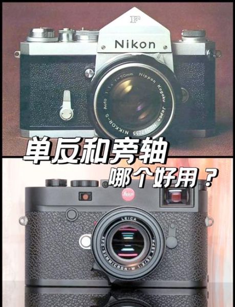 旁轴镜头是什么意思_旁轴镜头和单反镜头区别-第2张图片-星辰妙记