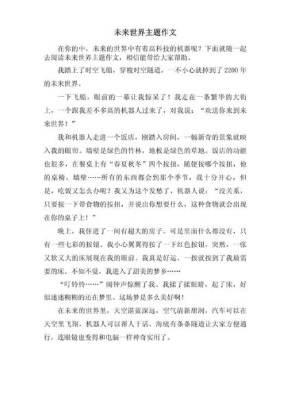 科幻作文450字怎么写_未来世界如何想象-第1张图片-星辰妙记