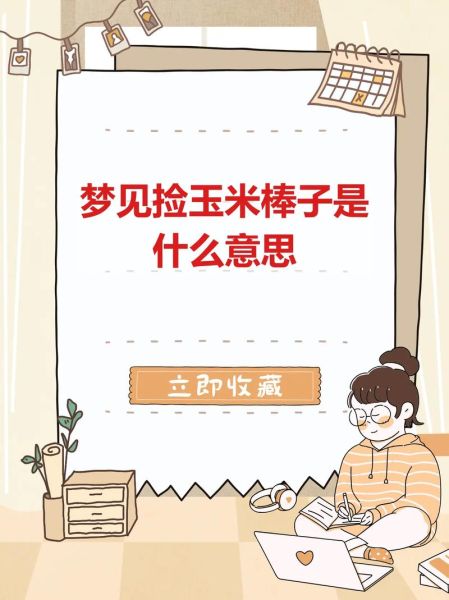孕妇梦见玉米是什么意思_胎梦预示男女准吗-第2张图片-星辰妙记 孕妇梦见玉米是什么意思_胎梦预示男女准吗-第2张图片-星辰妙记