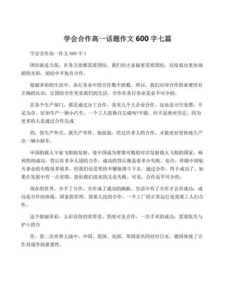 合作作文600字怎么写_合作作文600字写作技巧-第2张图片-星辰妙记