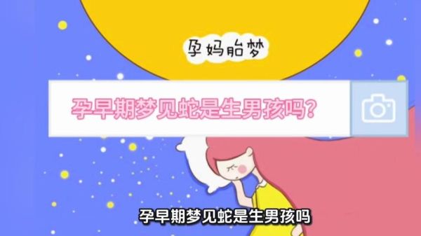 孕妇梦见蛇是什么意思_孕妇梦见蛇是生男生女-第2张图片-星辰妙记