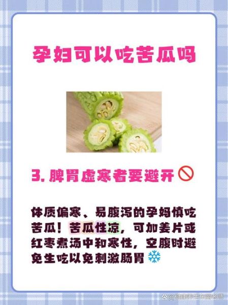 孕妇不能吃苦瓜吗_孕早期吃苦瓜会流产吗-第3张图片-星辰妙记