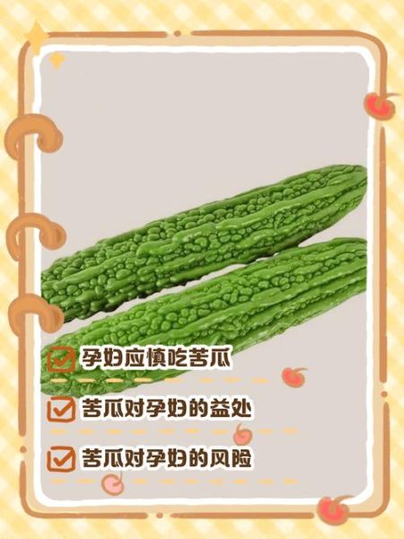 孕妇不能吃苦瓜吗_孕早期吃苦瓜会流产吗-第2张图片-星辰妙记