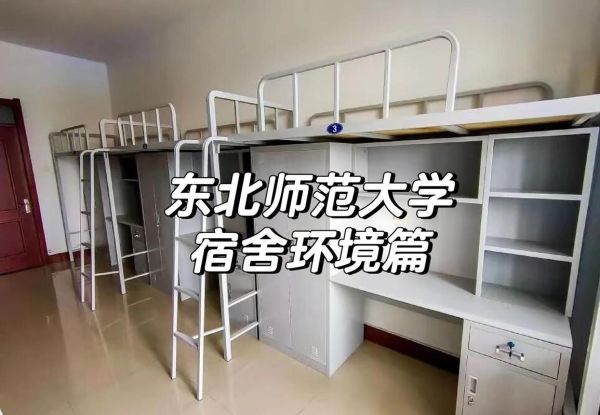 东北师范大学宿舍怎么样_东北师范大学宿舍条件-第3张图片-星辰妙记 东北师范大学宿舍怎么样_东北师范大学宿舍条件-第3张图片-星辰妙记