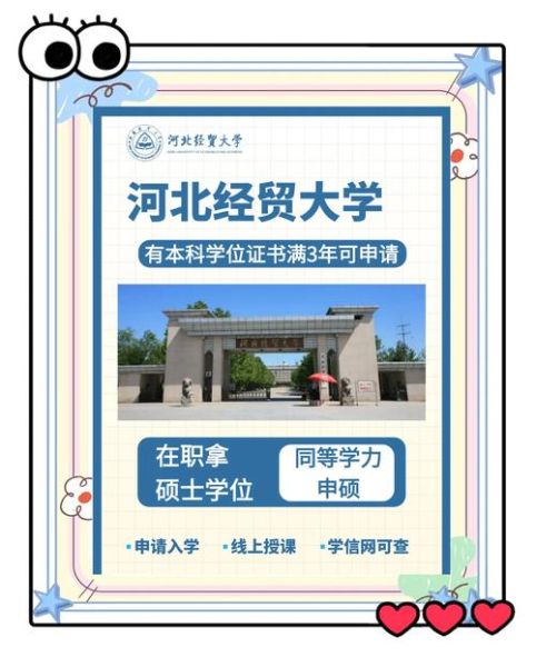 河北经贸大学继续教育学院招生条件_如何报名-第3张图片-星辰妙记
