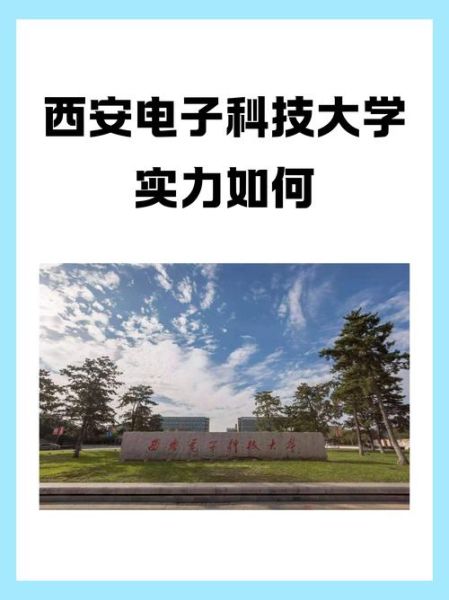 西安电子科技大学怎么样_西电值得报考吗-第1张图片-星辰妙记