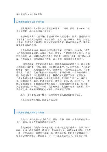 我的本领大作文怎么写_如何突出个人特长-第2张图片-星辰妙记