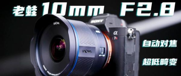 老蛙镜头值得买吗_老蛙镜头优缺点-第1张图片-星辰妙记