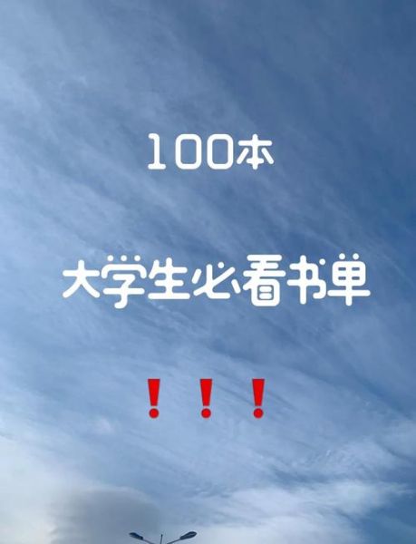 大学生必读经典书籍有哪些_如何高效阅读-第3张图片-星辰妙记