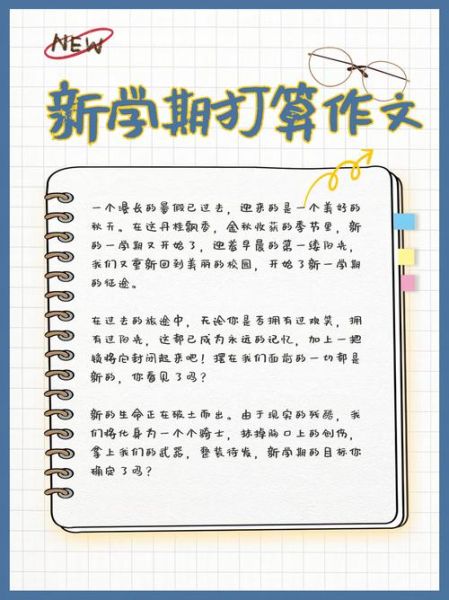 新学期如何制定计划_新学期打算作文怎么写-第2张图片-星辰妙记