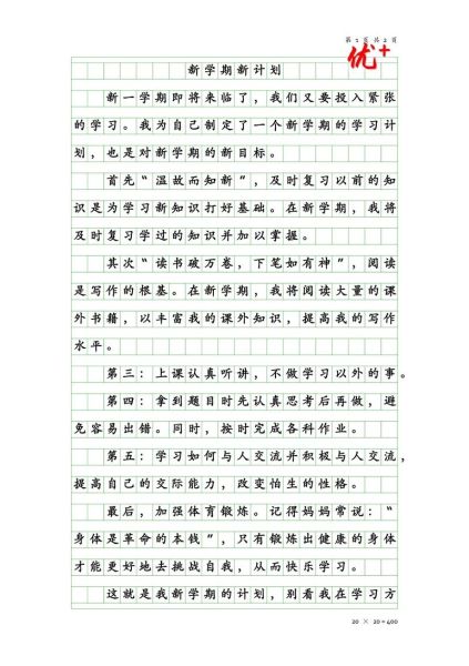 新学期如何制定计划_新学期打算作文怎么写-第1张图片-星辰妙记