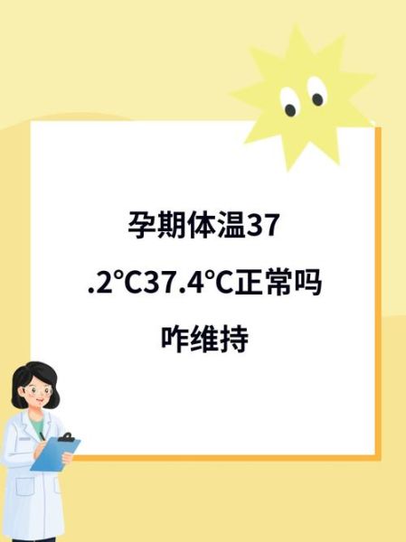 孕妇体温比正常人高吗_孕期体温多少算正常-第2张图片-星辰妙记