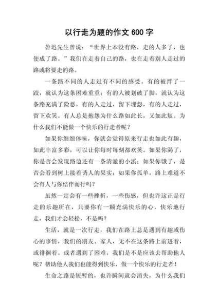 行走作文600字怎么写_行走作文600字写作技巧-第1张图片-星辰妙记