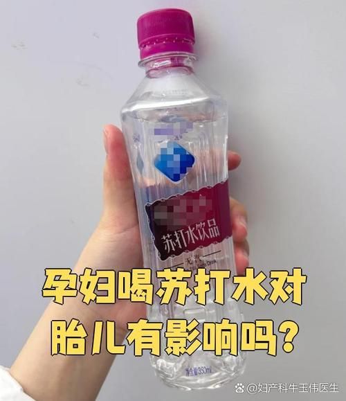 孕妇能喝苏打水吗_孕期喝苏打水对胎儿有影响吗-第1张图片-星辰妙记