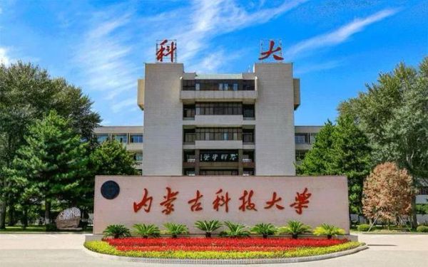 内蒙古科技大学怎么样_内蒙古科技大学专业排名-第2张图片-星辰妙记