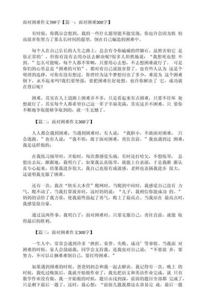 面对困难作文怎么写_如何写出真情实感-第1张图片-星辰妙记