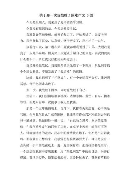 面对困难作文怎么写_如何写出真情实感-第2张图片-星辰妙记