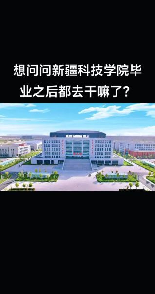 新疆科技大学怎么样_新疆科技大学有哪些专业-第1张图片-星辰妙记