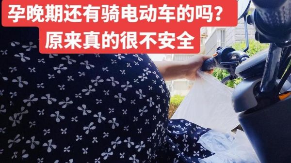 孕妇可以骑电动车吗_孕妇骑电动车安全吗-第3张图片-星辰妙记