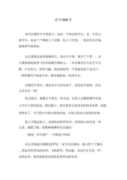 春节作文500字怎么写_春节作文500字范文-第2张图片-星辰妙记