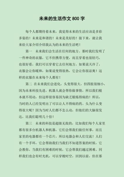 未来的生活作文怎么写_未来生活作文素材有哪些-第2张图片-星辰妙记