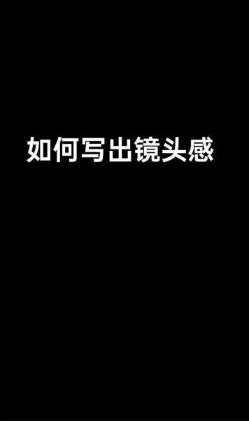 镜头感怎么培养_如何训练写作镜头感-第3张图片-星辰妙记