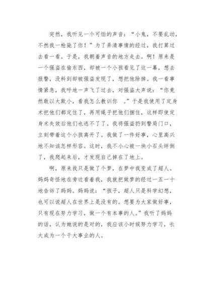 如果我是超人作文怎么写_小学生写超人想象作文技巧-第2张图片-星辰妙记