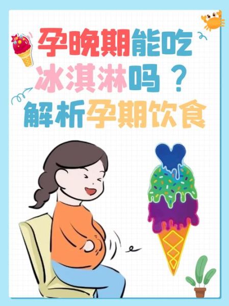 孕妇能吃冰激凌吗_孕期吃冷饮安全吗-第2张图片-星辰妙记