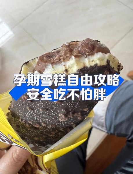 孕妇能吃冰激凌吗_孕期吃冷饮安全吗-第3张图片-星辰妙记