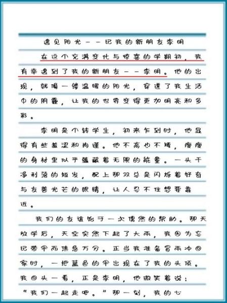 我的新朋友作文怎么写_如何描写新朋友的外貌和性格-第1张图片-星辰妙记