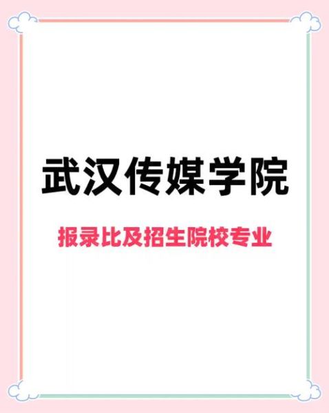武汉传媒大学怎么样_武汉传媒大学录取分数线-第1张图片-星辰妙记