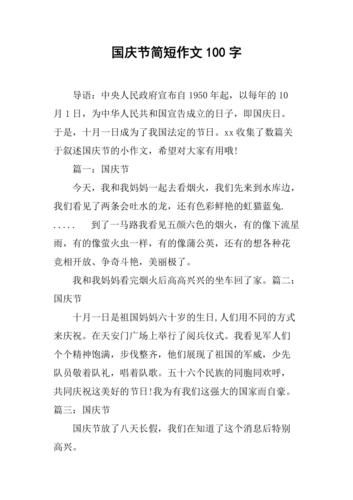 国庆节作文一百字怎么写_如何写100字国庆作文-第1张图片-星辰妙记