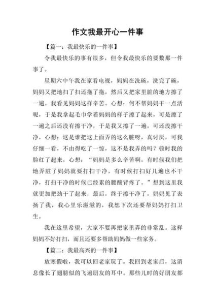 快乐的事怎么写_快乐的事作文素材有哪些-第3张图片-星辰妙记