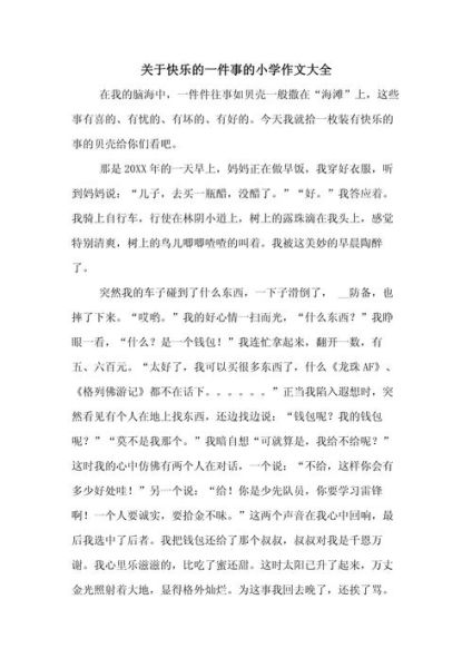 快乐的事怎么写_快乐的事作文素材有哪些-第1张图片-星辰妙记