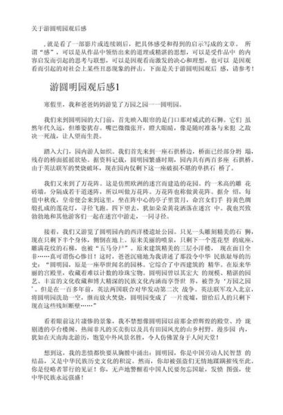 游圆明园作文怎么写_圆明园游记写作技巧-第1张图片-星辰妙记
