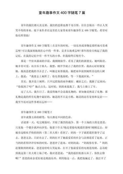 童年作文400字怎么写_童年趣事400字作文素材-第1张图片-星辰妙记