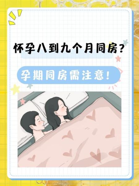 孕8个月注意事项_8个月孕妇能同房吗-第1张图片-星辰妙记
